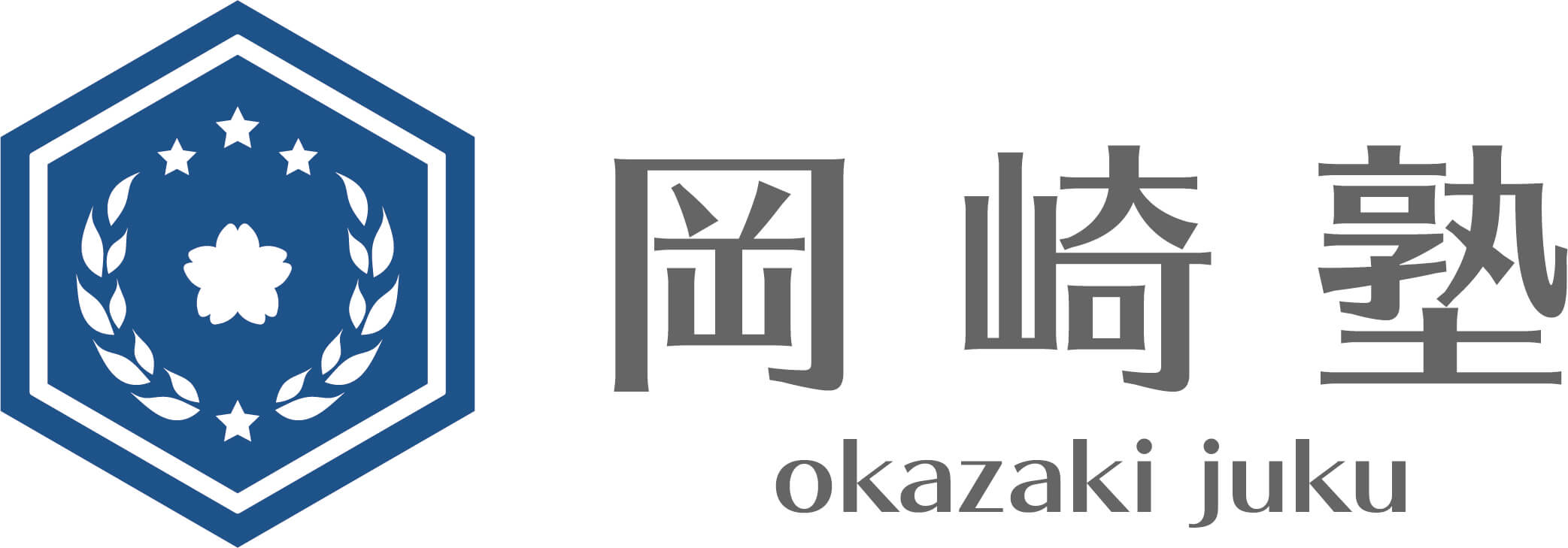 岡崎塾